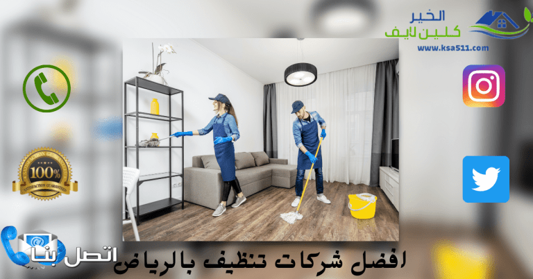 افضل شركات تنظيف بالرياض (( 0553583172 )) تنظيف منازل شقق فلل …