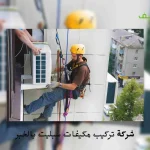 شركة تركيب مكيفات سبليت بالخبر  تنظيف وصيانة وفك وتركيب مكيفات (سبليت – شباك)