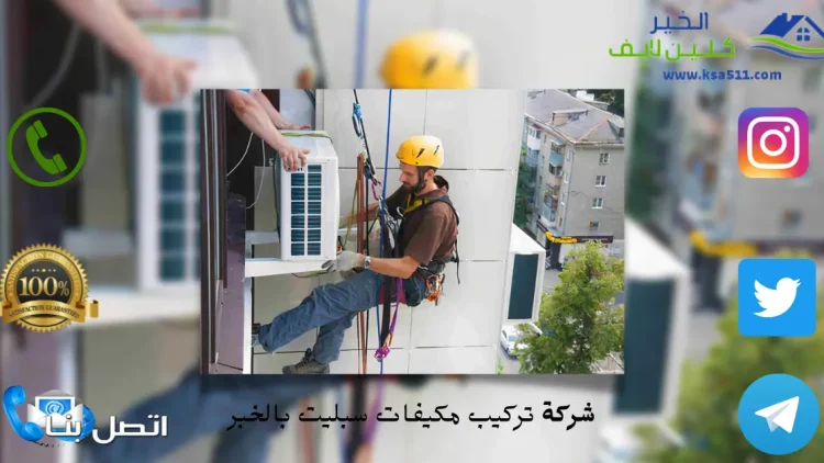 شركة صيانة مكيفات بالخرج
