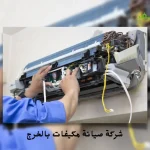 شركة صيانة مكيفات بالخرج تنظيف المكيف مع خدمات التركيب المكيف (سبليت – شباك) خصم 35%