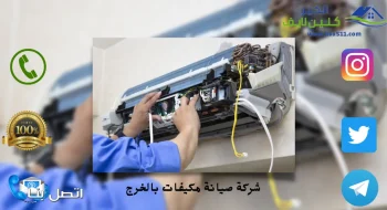شركة صيانة مكيفات بالخرج