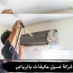 شركة غسيل مكيفات بالرياض