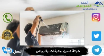 شركة غسيل مكيفات بالرياض