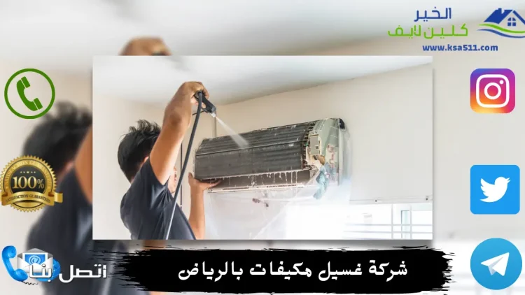 شركة غسيل مكيفات بالرياض