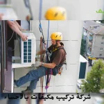 شركة تركيب مكيفات بالاحساء (( 0553583172 )) ( سـبـليـت ـــــ شـباك)