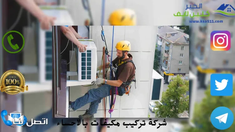 شركة تركيب مكيفات بالاحساء