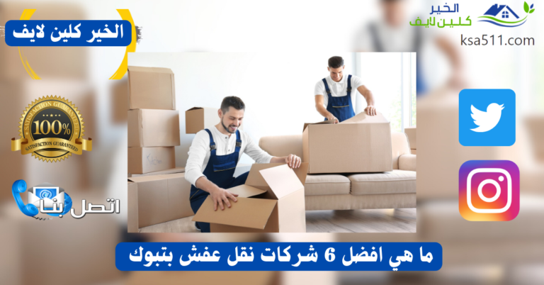شركة نقل عفش بتبوك – 0561998340 – اتصل الان