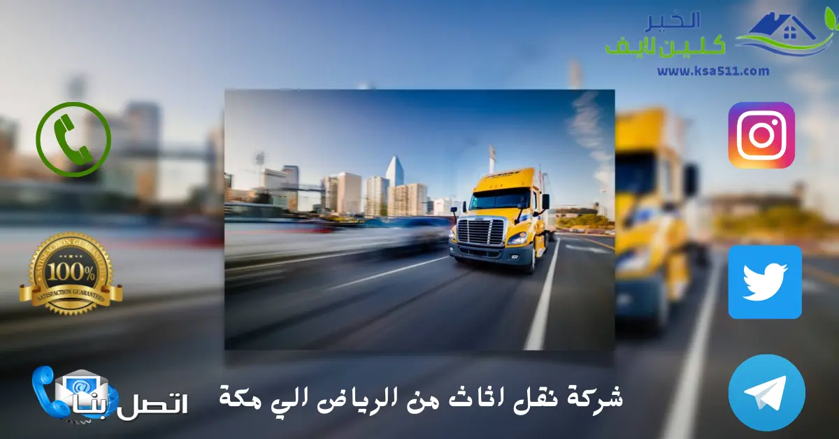 شركة نقل اثاث من الرياض الي مكة
