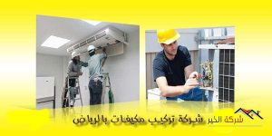 Air Conditioner Installation Company in Riyadh