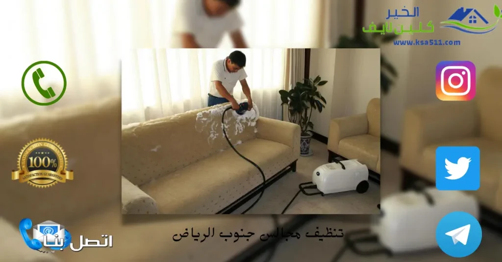 تنظيف مجالس جنوب الرياض