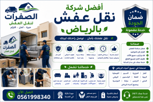 شركة نقل عفش بالرياض