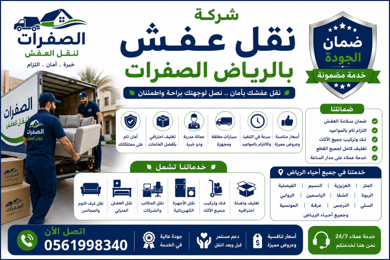 شركة الصفرات لنقل العفش