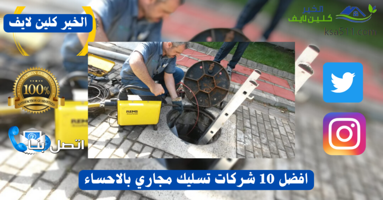 افضل 10 شركات تسليك مجاري بالاحساء