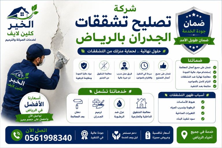 شركة تصليح تشققات الجدران بالرياض