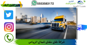 شركة نقل عفش شمال الرياض