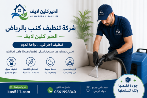 اسعار شركات تنظيف كنب بالرياض