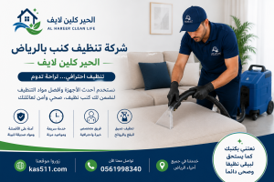 شركة تنظيف كنب بالرياض