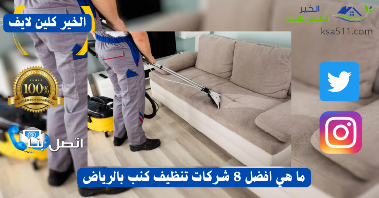 ما هي افضل 8 شركات تنظيف كنب بالرياض