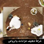 شركة تنظيف خزانات بالرياض