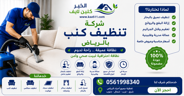 شركة تنظيف كنب بالرياض