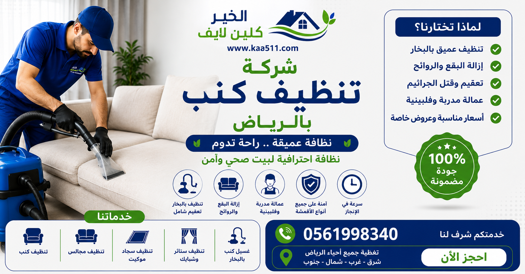 شركة تنظيف كنب بالرياض