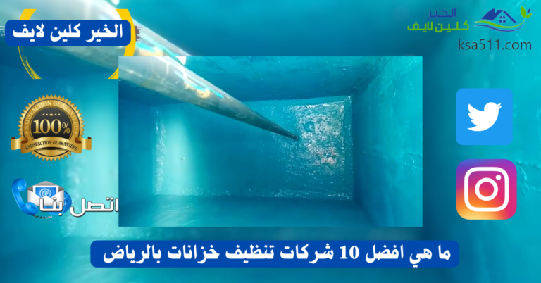 ما هي افضل 10 شركات تنظيف خزانات بالرياض 2024