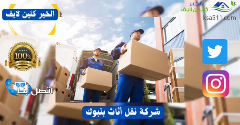أفضل شركات نقل أثاث بتبوك 0561998340 خصم 69 % مع الفك والتركيب