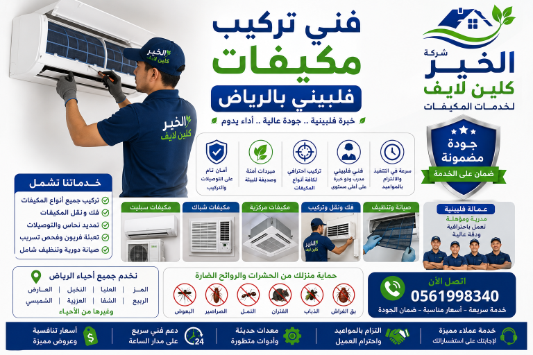 فني تركيب مكيفات فلبيني بالرياض
