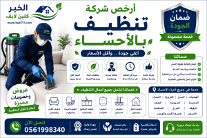 ارخص شركة تنظيف بالاحساء