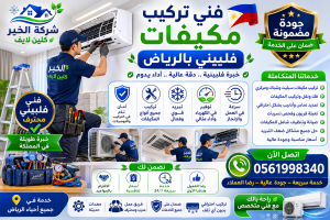 فني تركيب مكيفات فلبيني الرياض