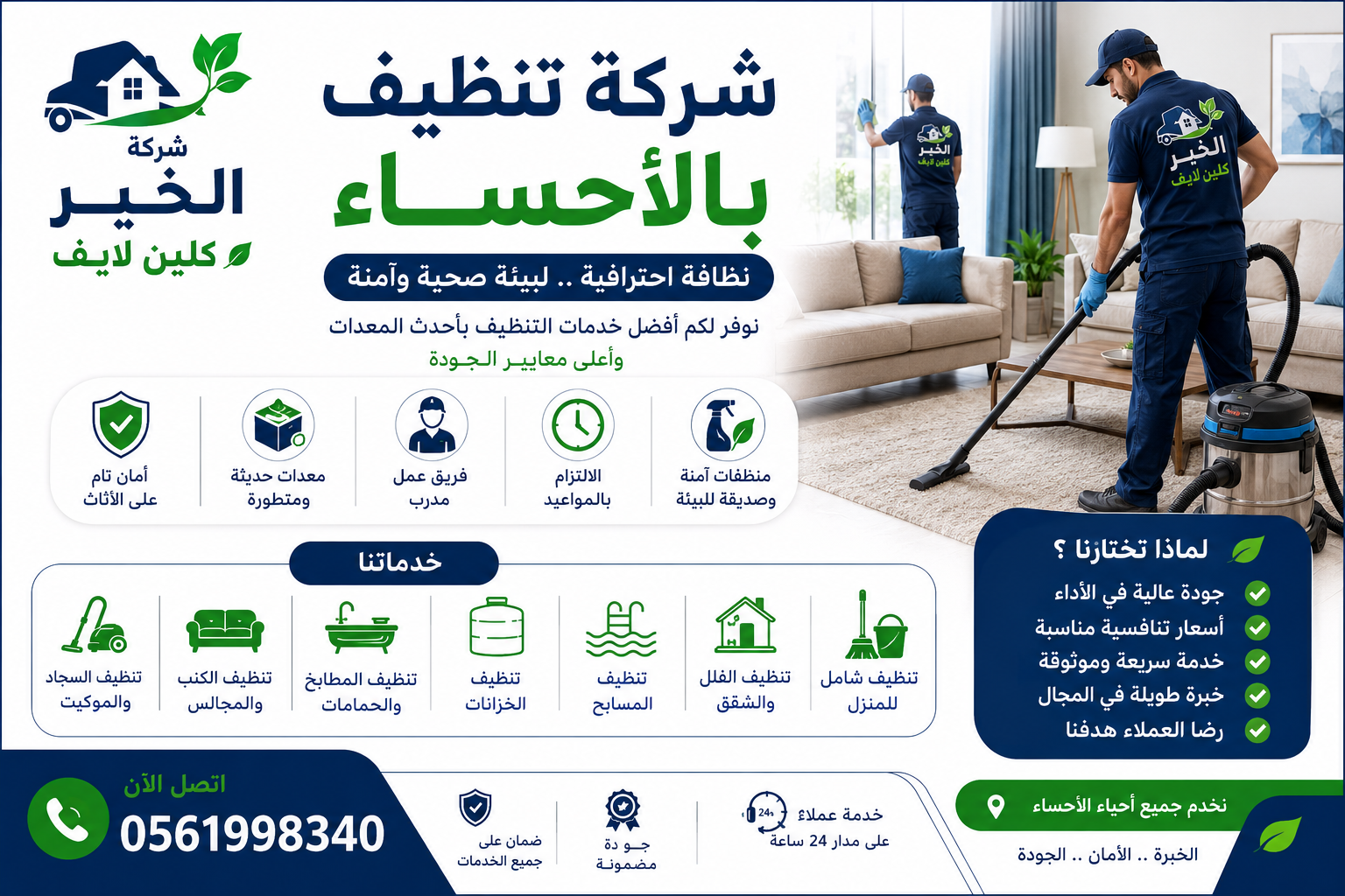 افضل 10 شركات تنظيف بالاحساء