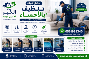 افضل شركة تنظيف بالاحساء