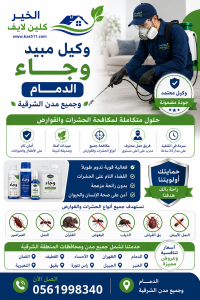 وكيل مبيد وجاء الدمام وجميع مدن الشرقية