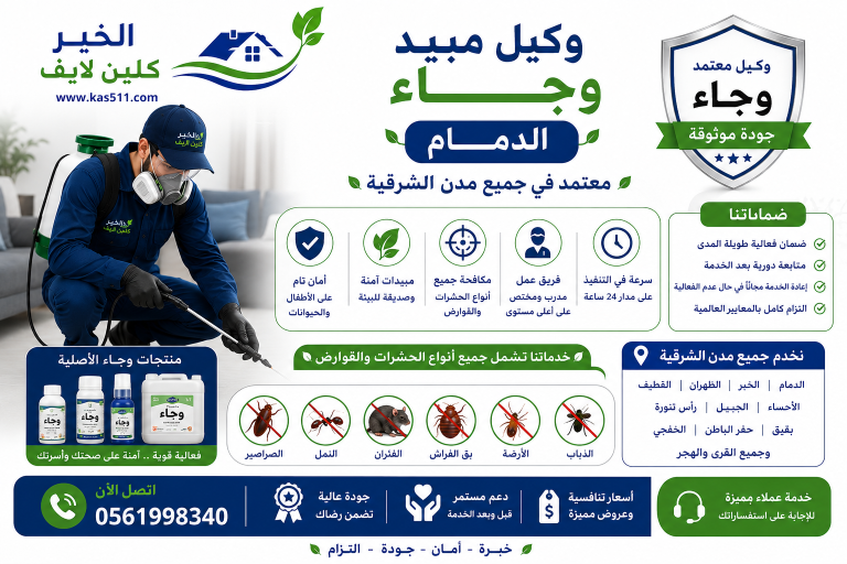 وكيل مبيد وجاء الدمام