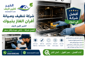 تنظيف وصيانة افران الغاز بتبوك
