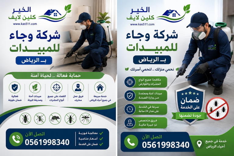 شركة وجاء للمبيدات بالرياض