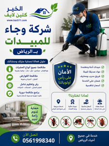 شركة وجاء للمبيدات بالرياض