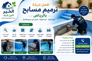 افضل شركة ترميم مسابح بالرياض
