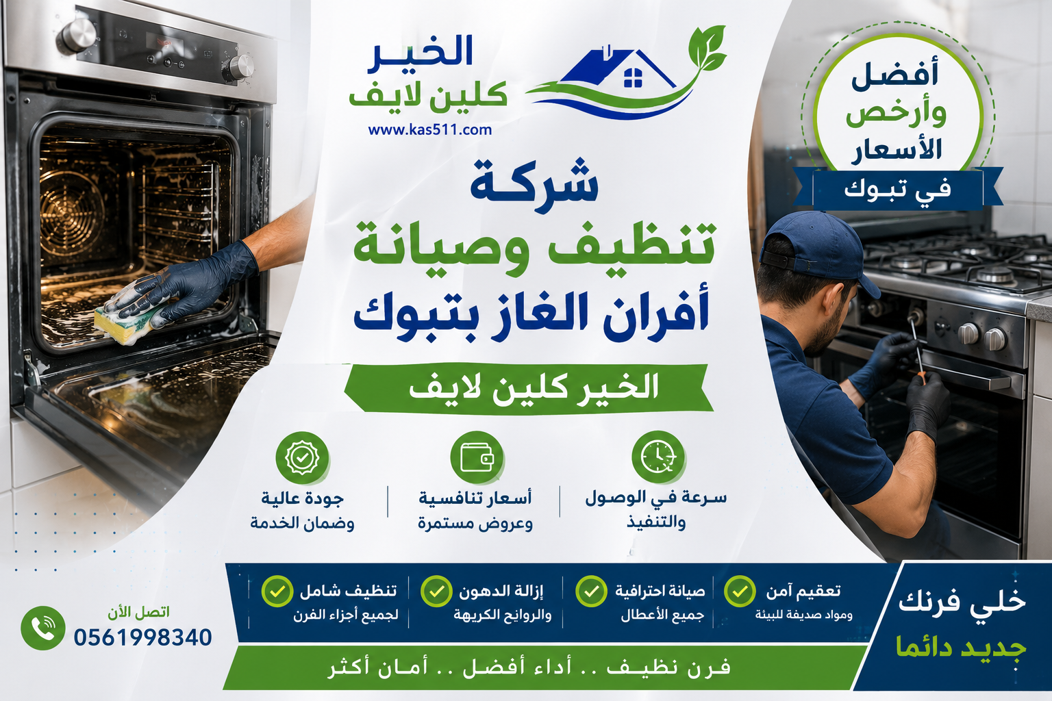 شركة تنظيف وصيانة افران الغاز بتبوك