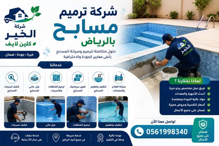 شركة ترميم مسابح بالرياض